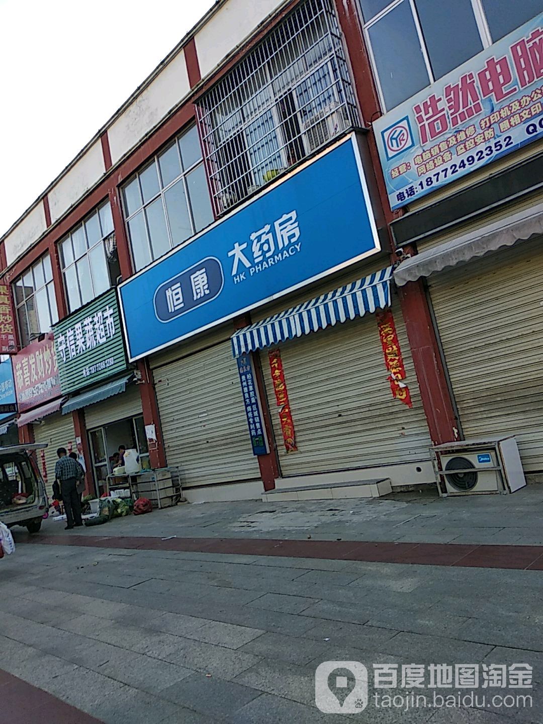 恒康大药房(神光花园店)