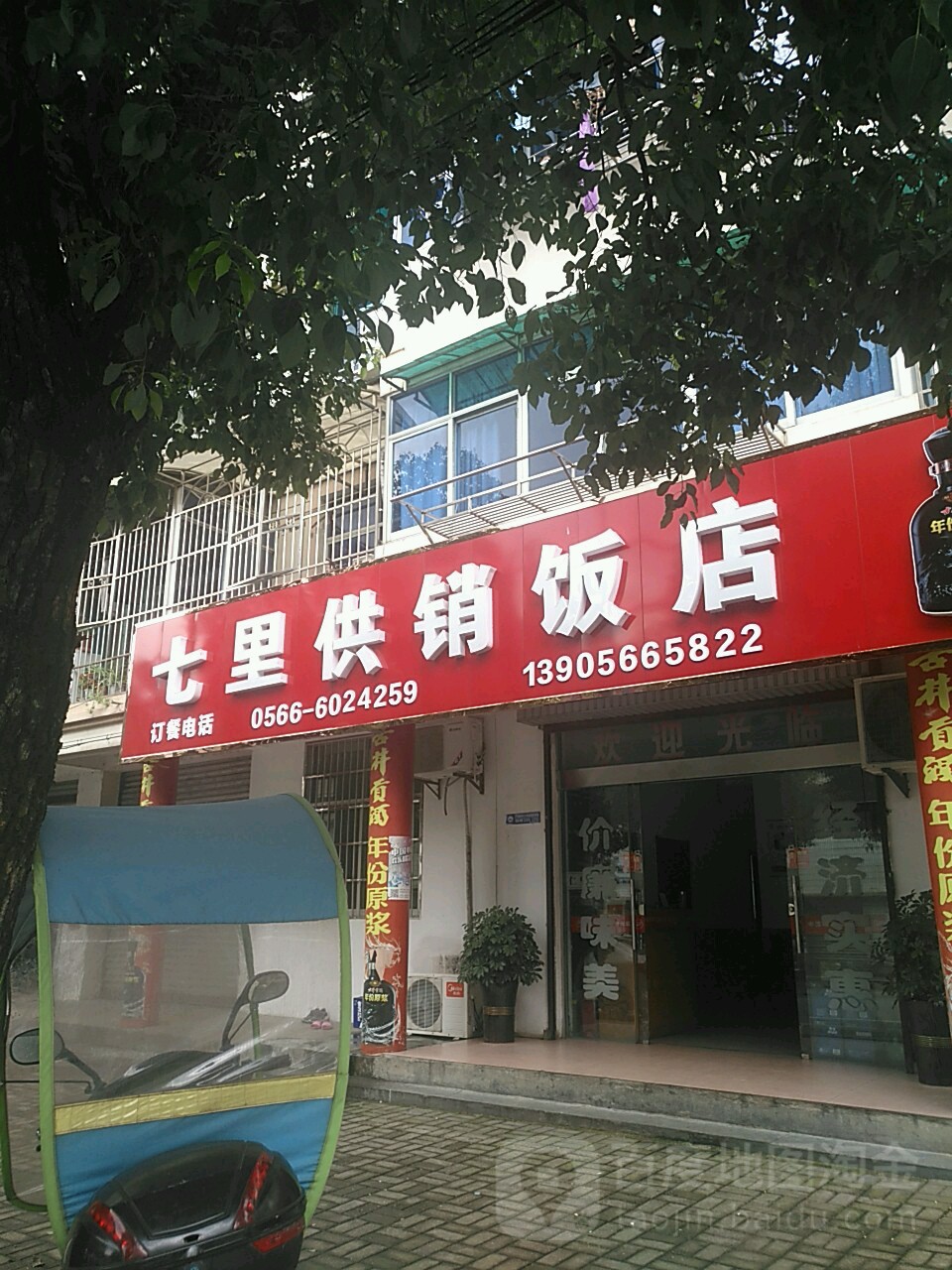 七李供销饭店