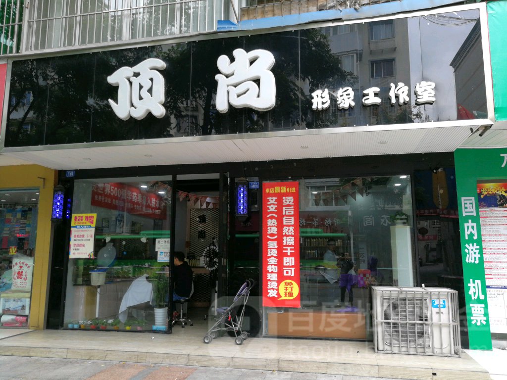 顶尚a形象工作室(亭江西路店)