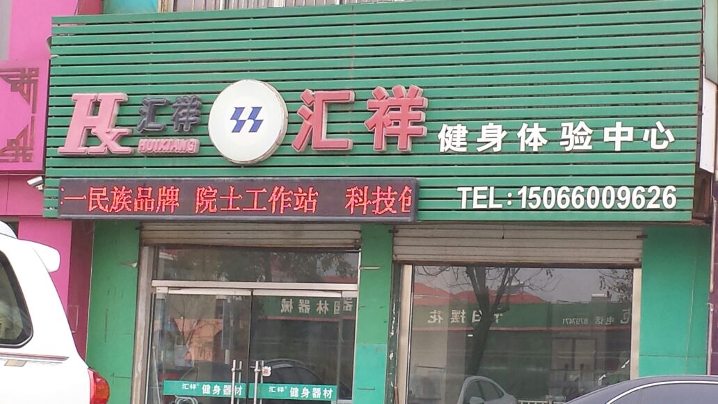 汇祥建设体验中心(北一路店)