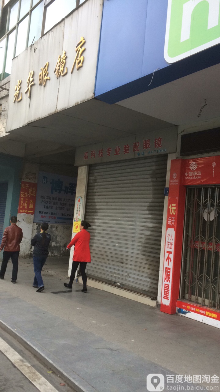 光华眼镜店(新民路店)