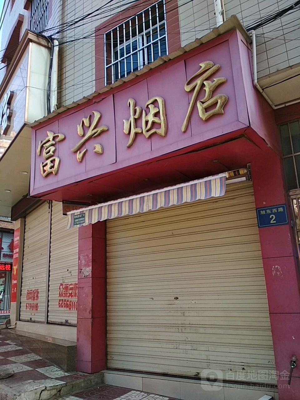 富兴烟店