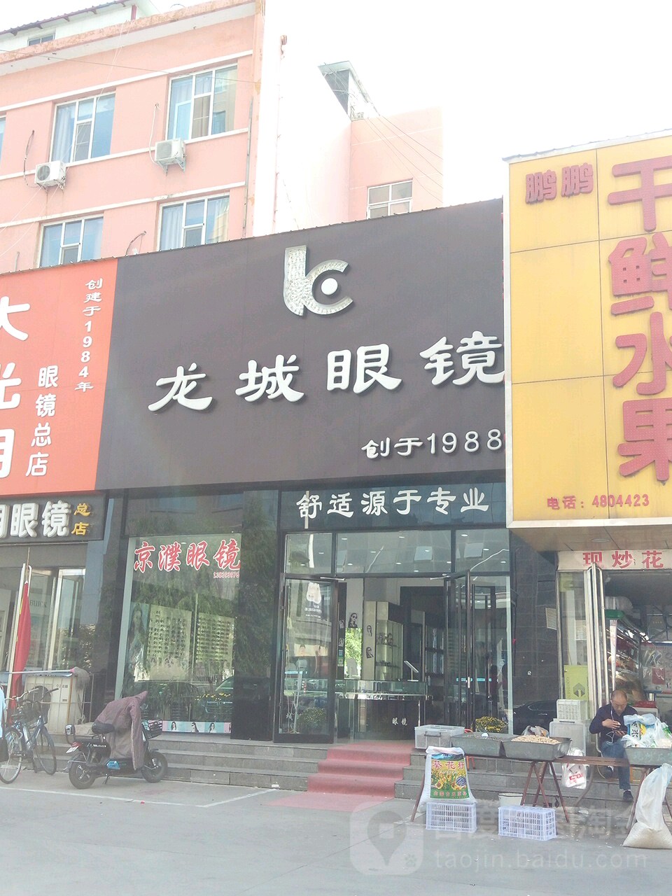 龙城眼镜(新华街店)