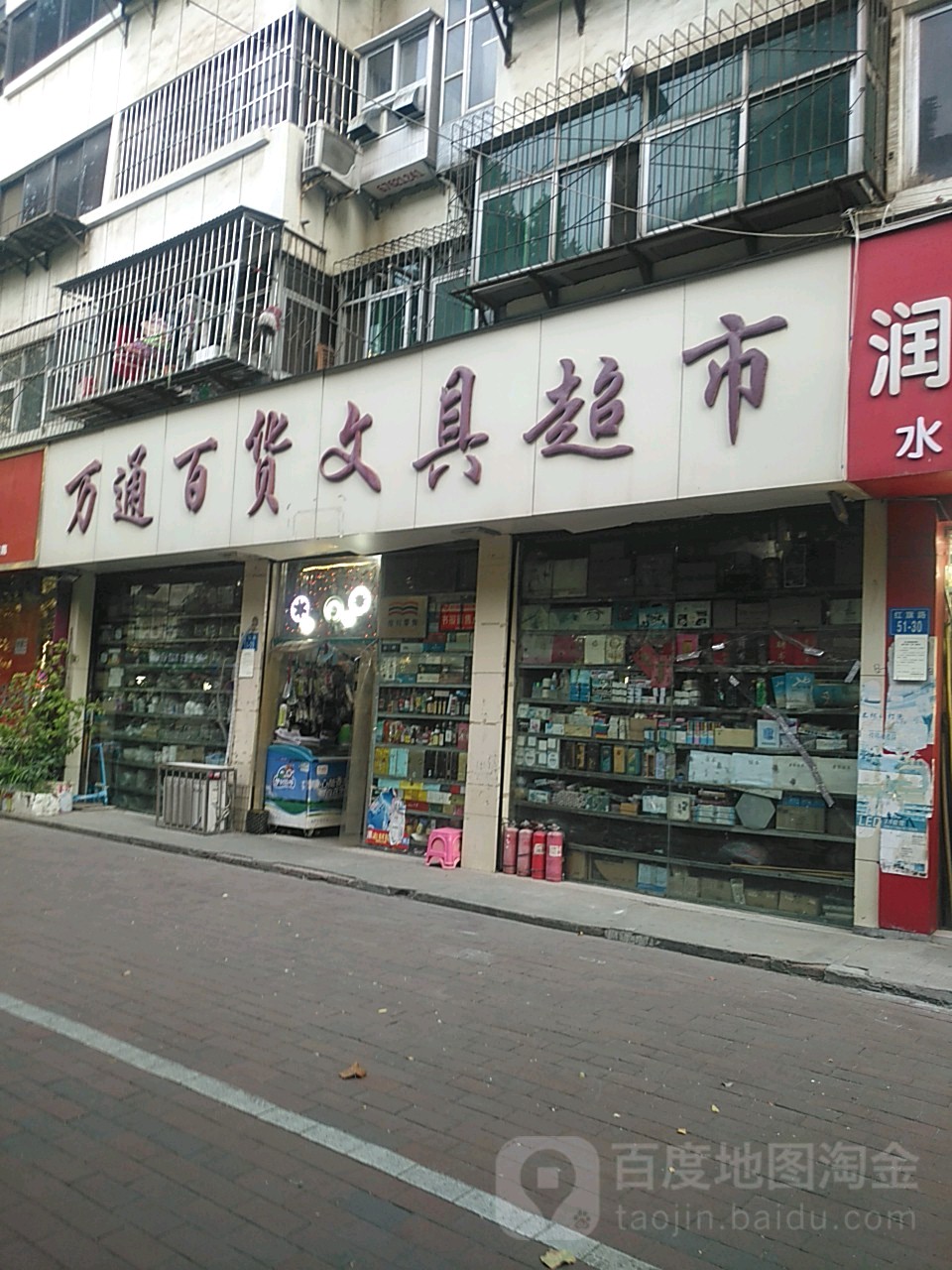 万通百货文具超市(红旗路51号院西)