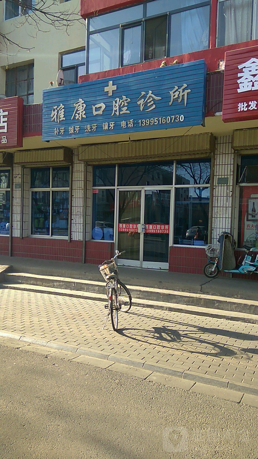 雅康口腔诊所(新建路店)