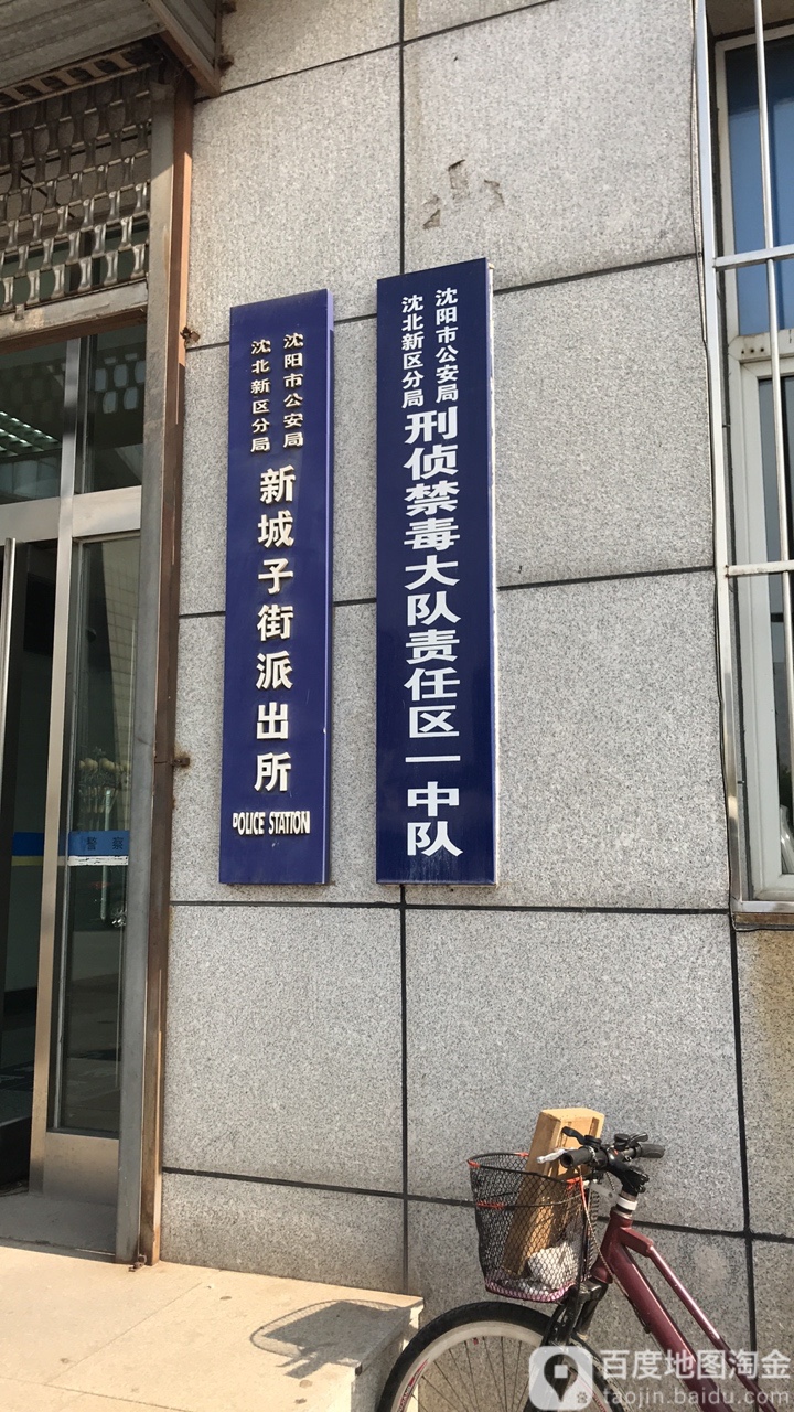 沈阳市公安局沈北新区分局新城子街派出所