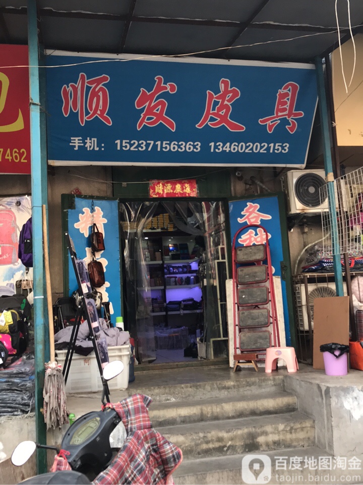 顺发接发(大同路店)