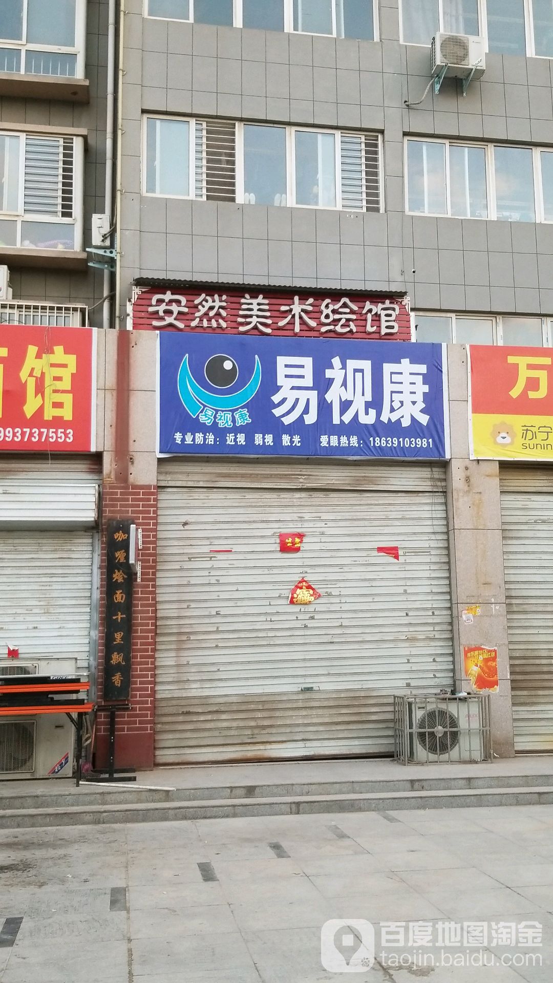 易视康(兴华路店)