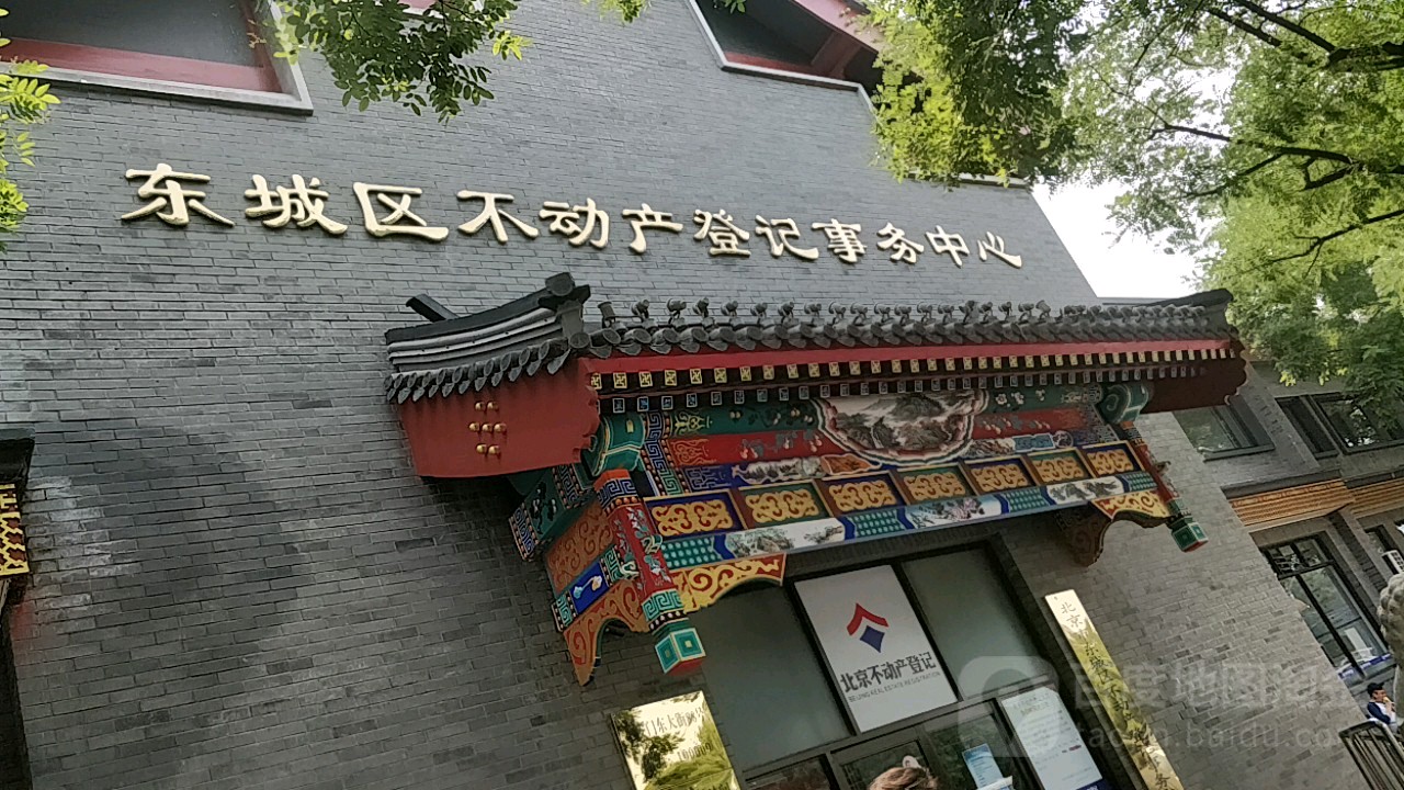 北京市东城区不动产登记事务中心