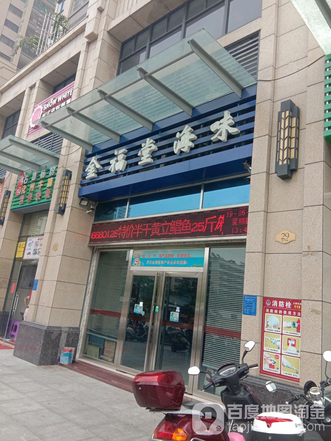 金福堂海味