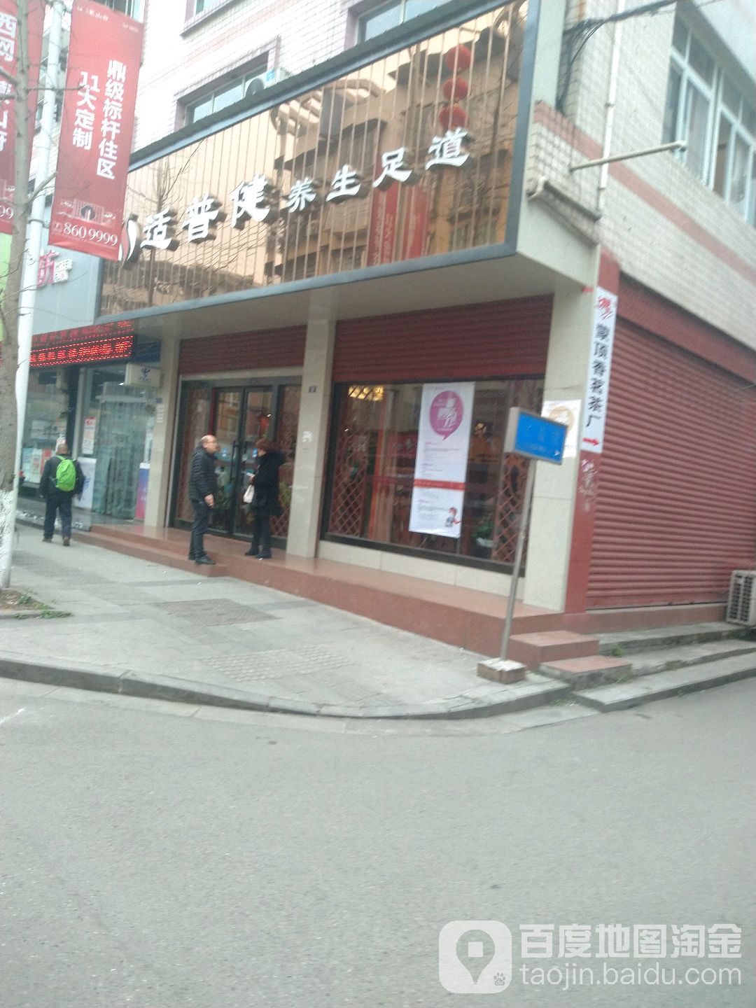 适普健养生足道(彩虹路店)