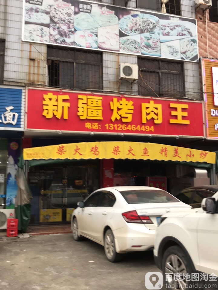 新疆烤肉王(金兴街店)