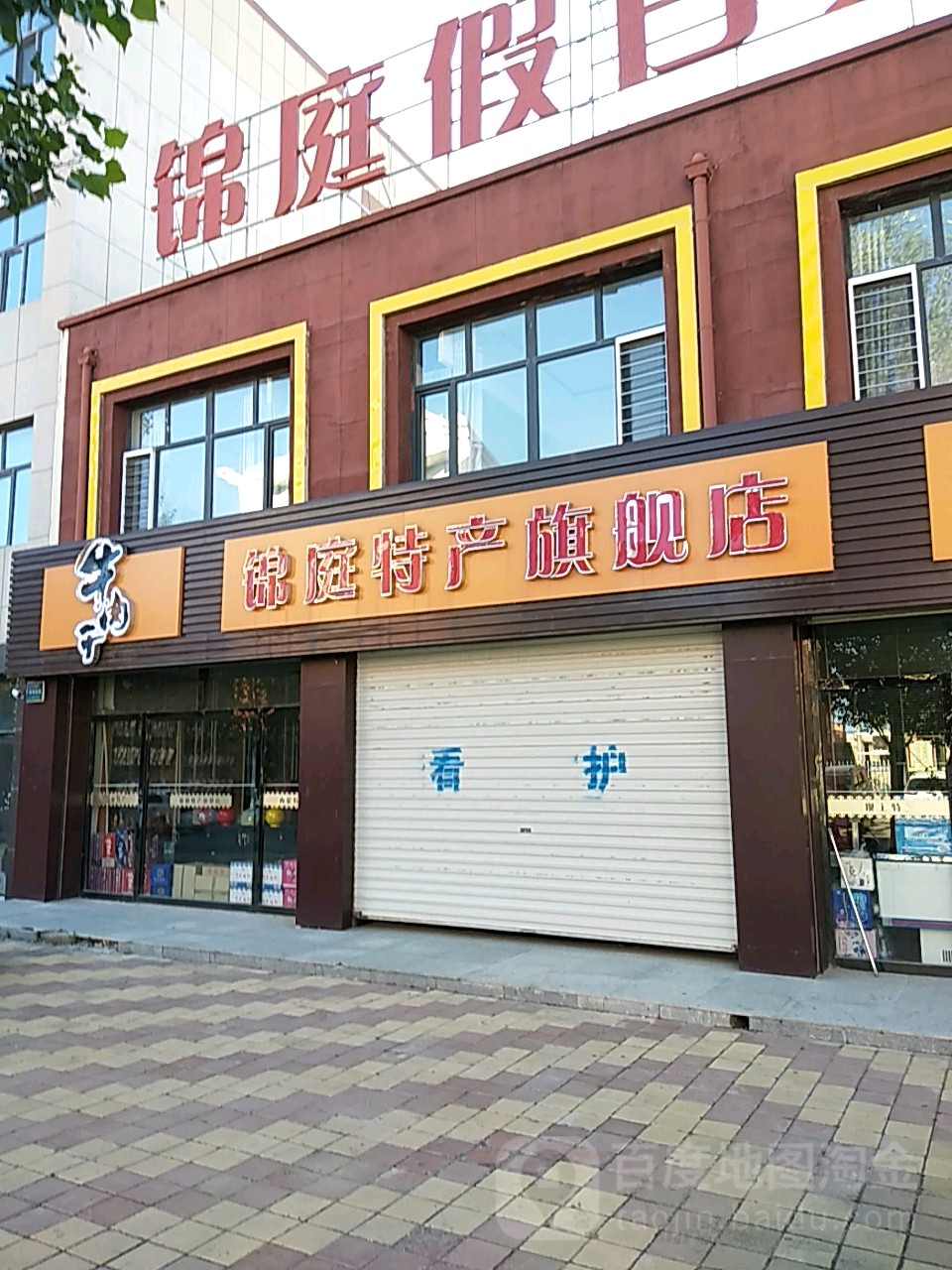 锦庭商店