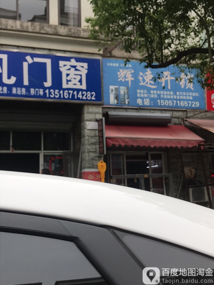 辉速开锁(余师傅店)