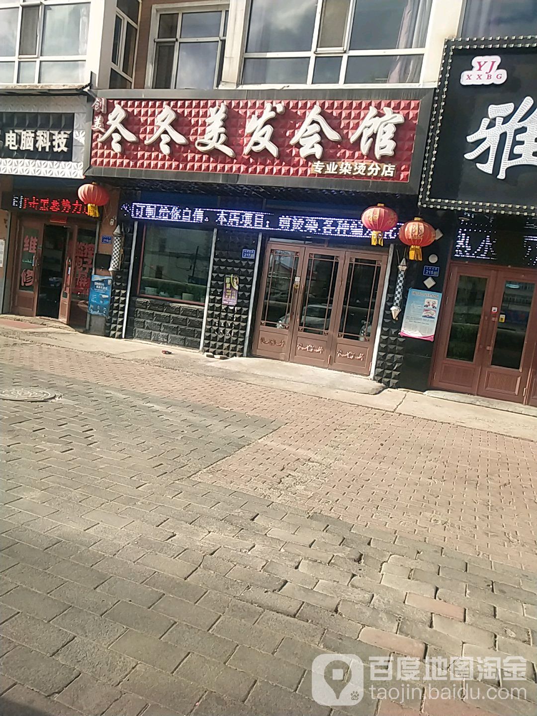 冬冬美发会馆(和谐家园西区店)