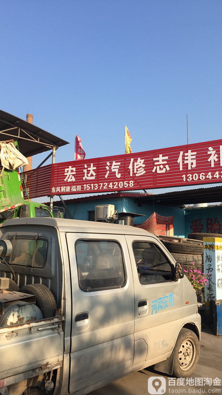 宏达修配