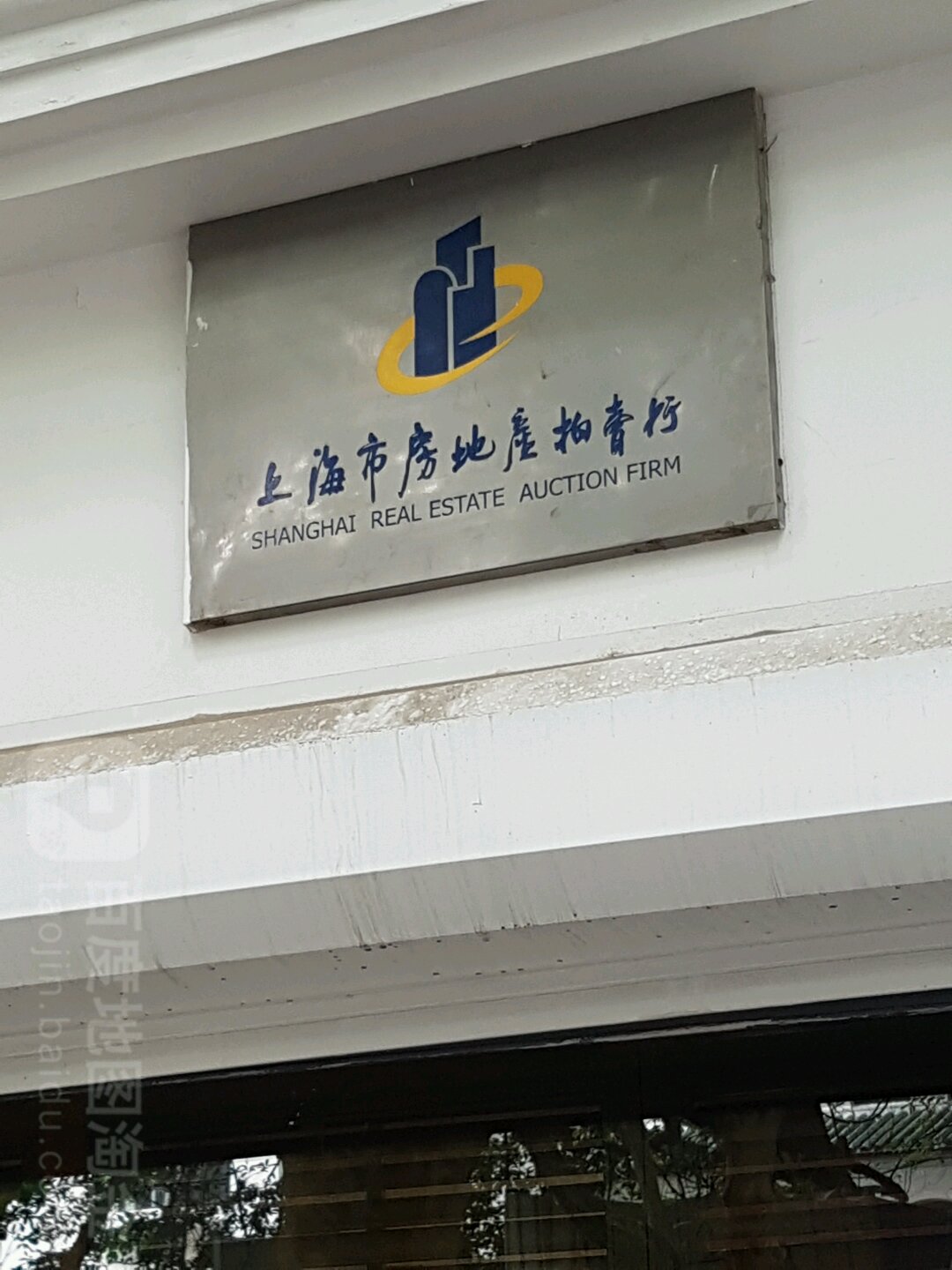 上海市房地产拍卖行(徐汇一品苑西北)