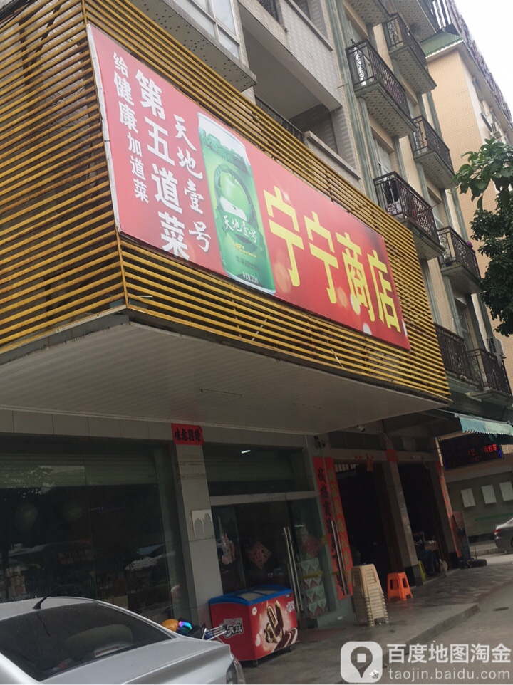 宁宁商店(环城路店)