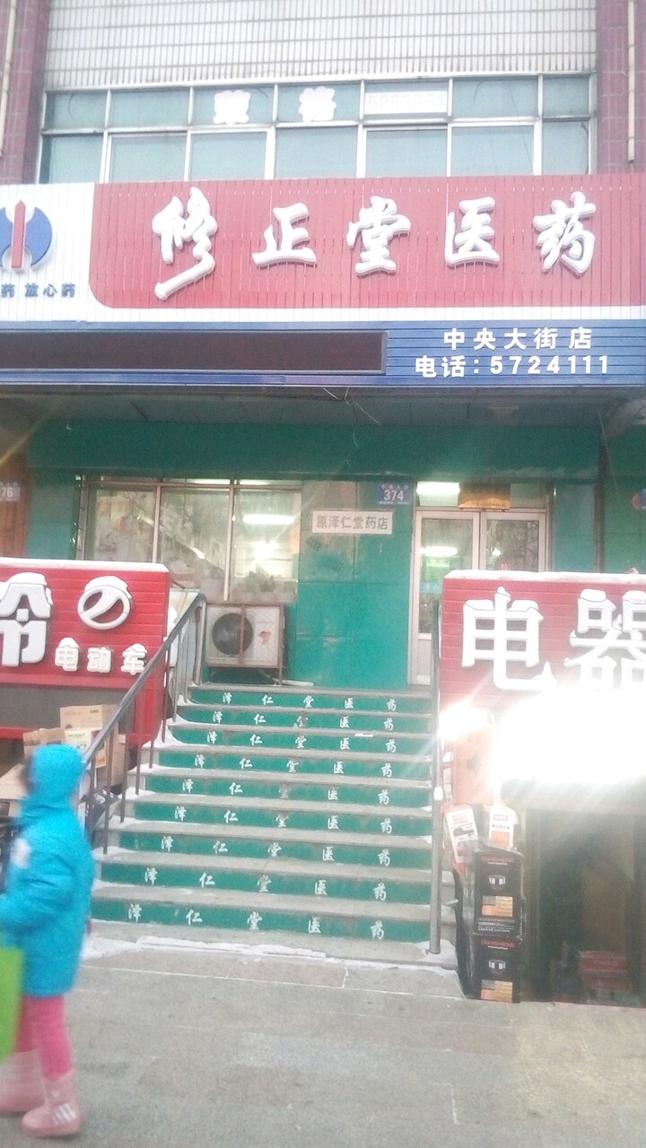 修正堂医药(中央大街店)