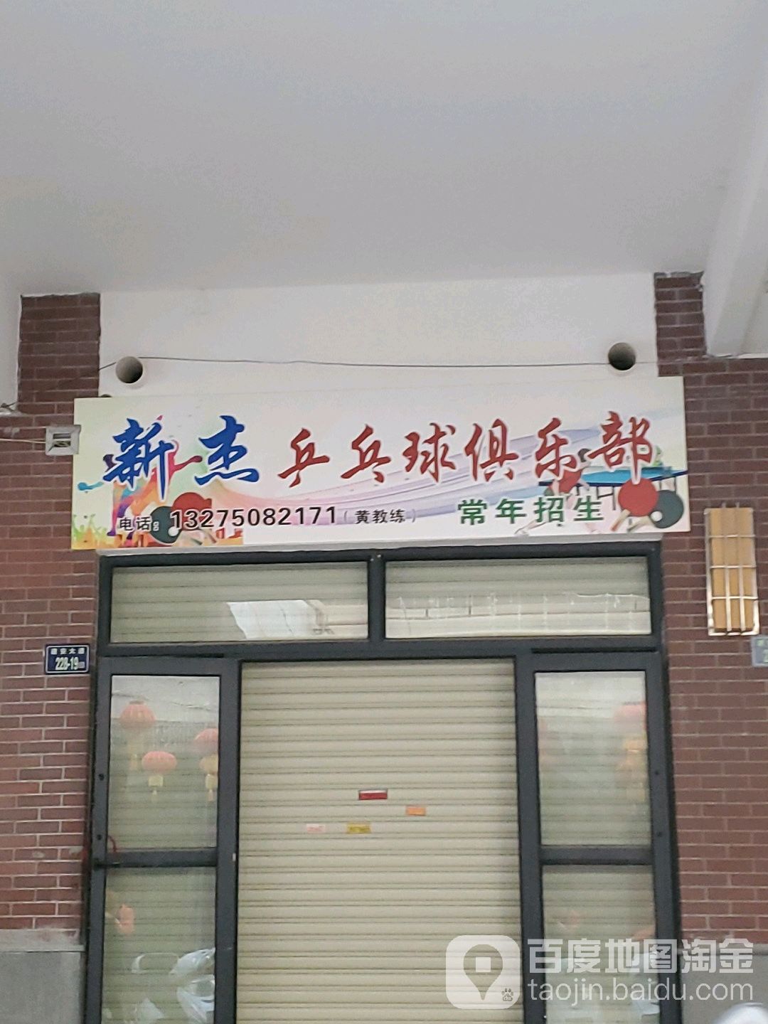 宝龙新杰乒乓俱乐部