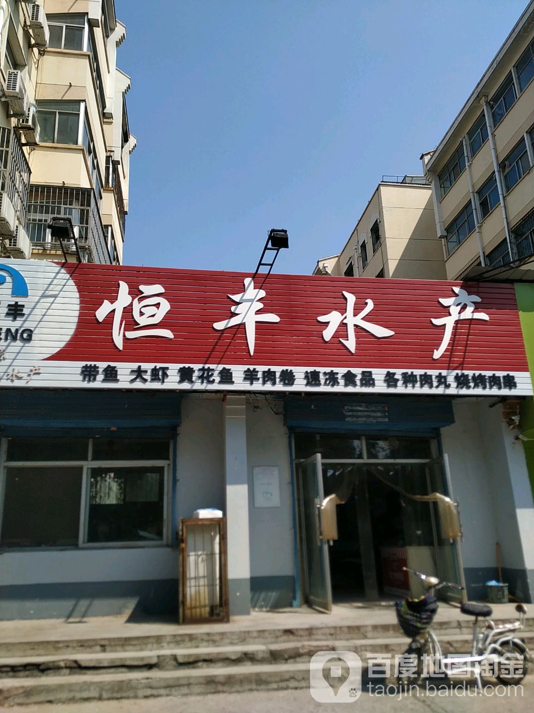 恒丰水产(彰德路店)
