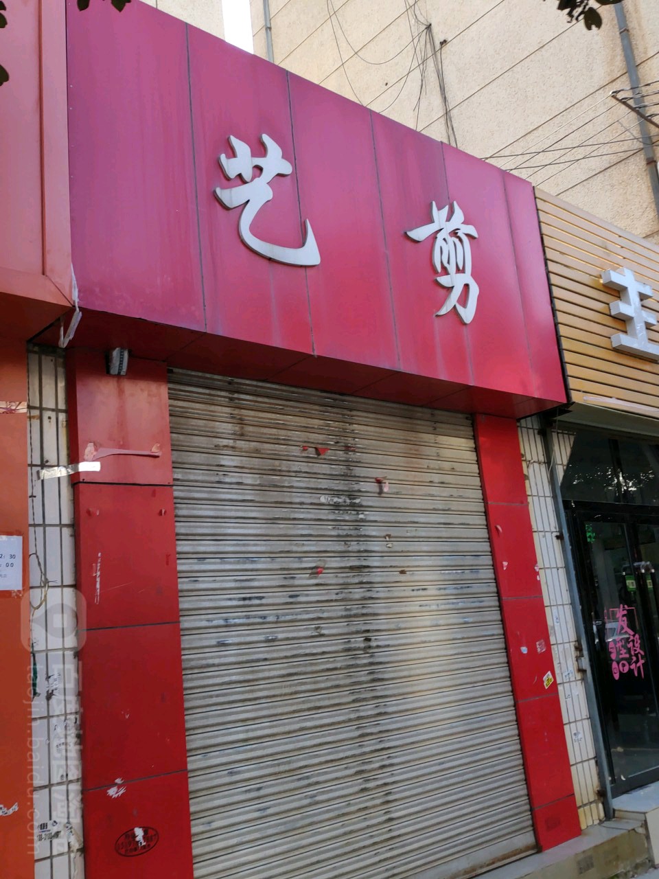 剪艺(中兴街店)