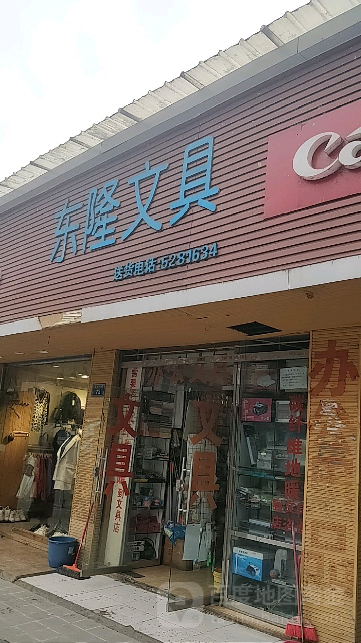 东隆文具