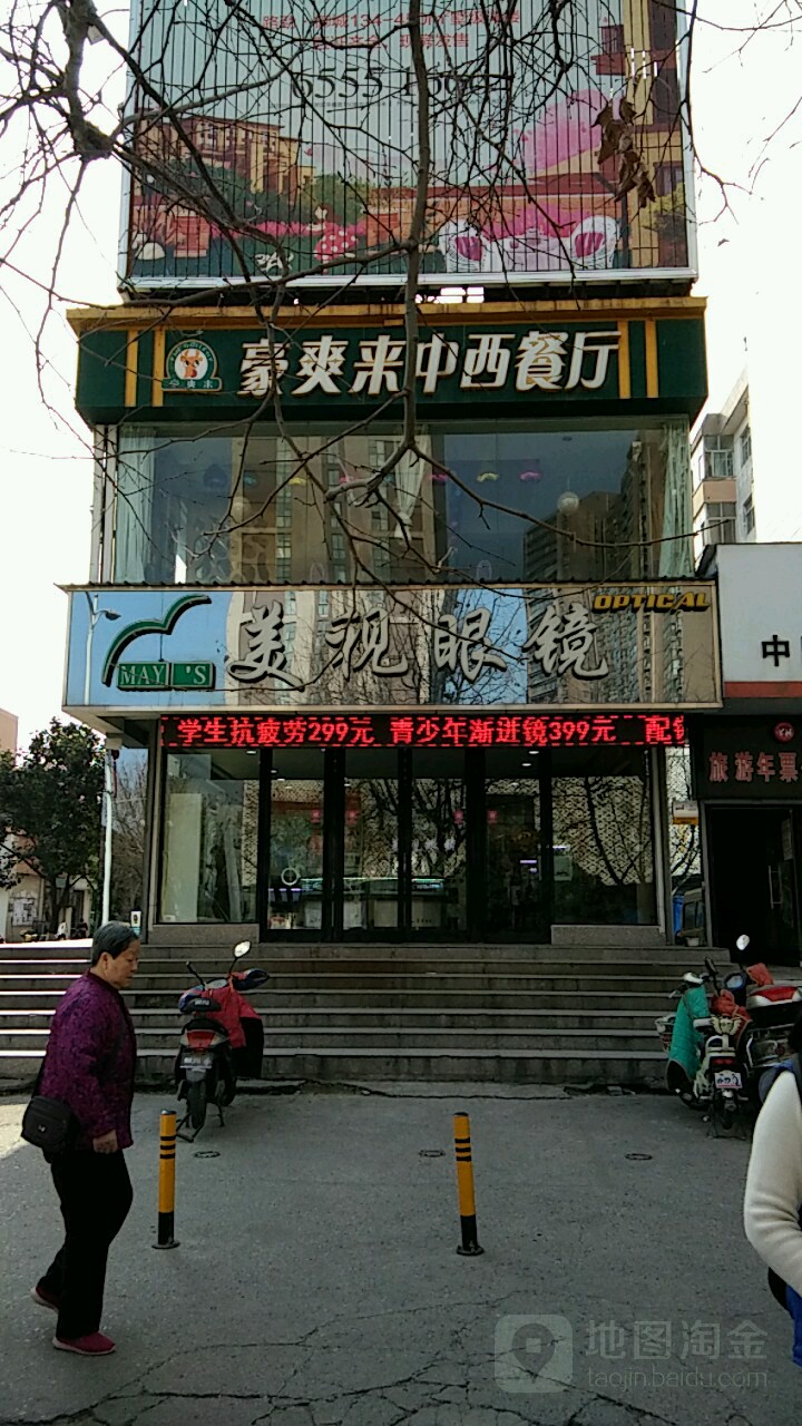 美视眼睛(西苑小区店)