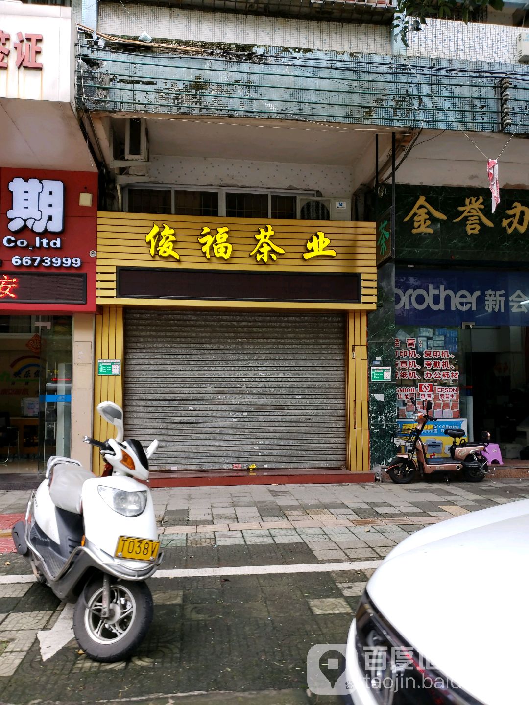 俊福茶业