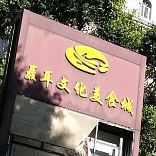 聂耳文华美食城