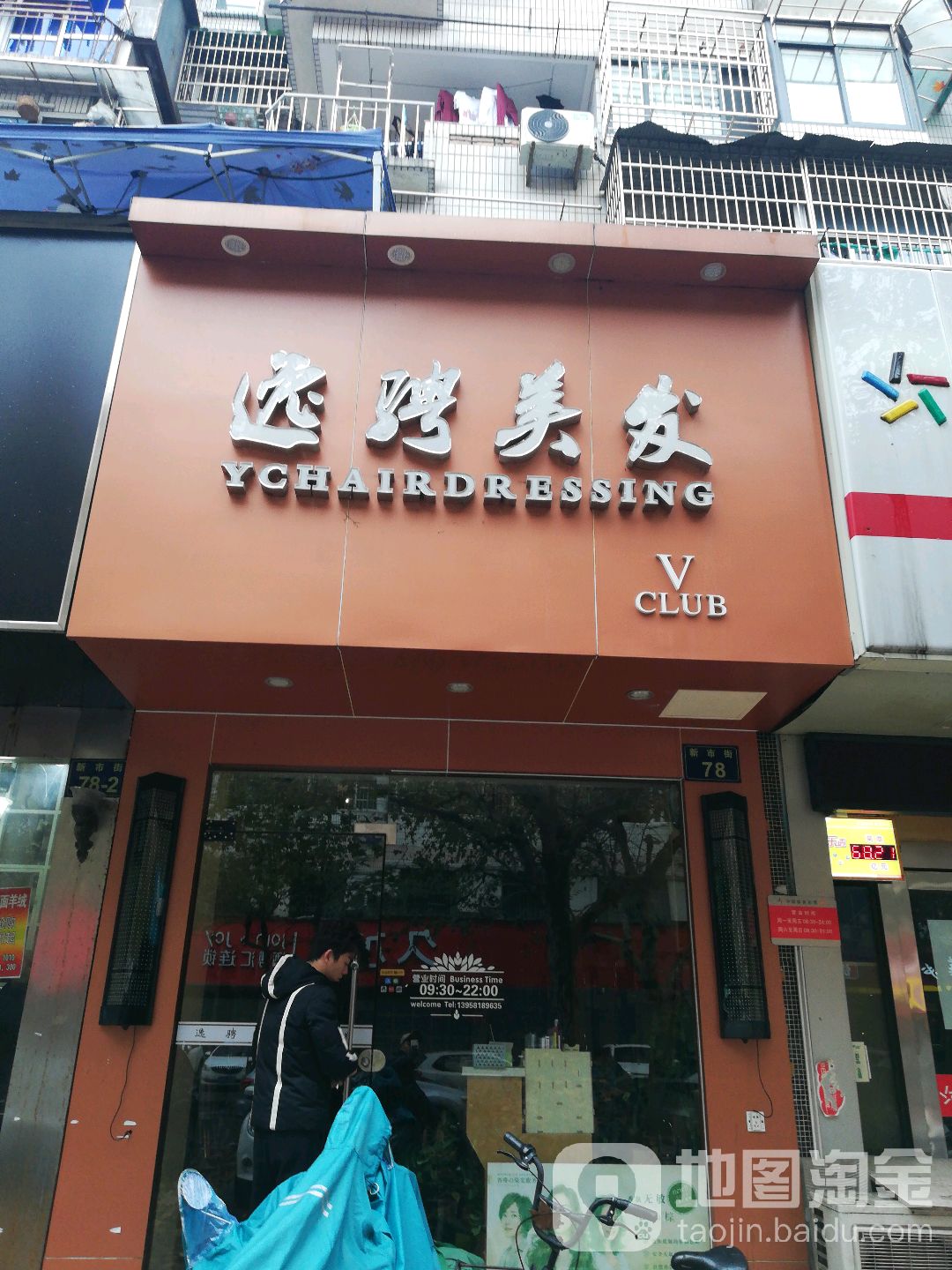 逸骋专业美发(新市街店)