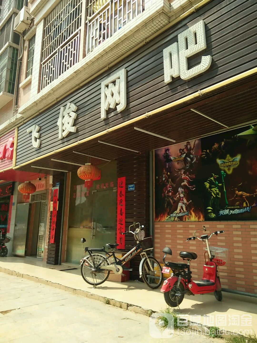 飞俊网吧(南环岛港湾公寓店)