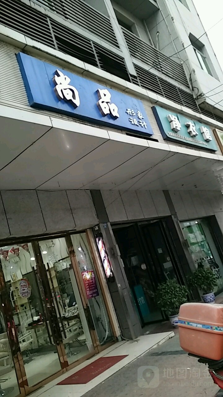 尚品形象设计(状元桥街店)