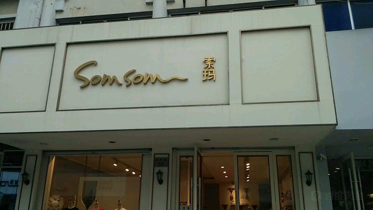 索玛(舟山一百城市奥莱店)