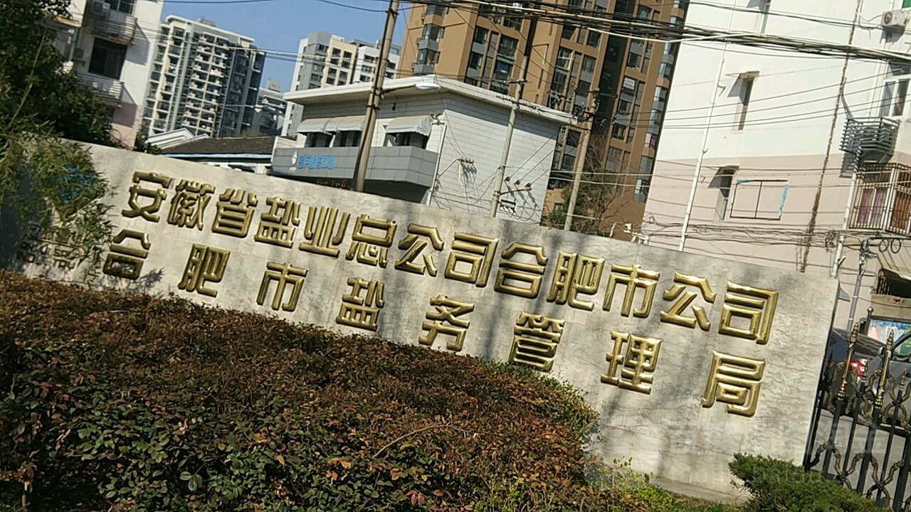 安徽省合肥市盐业有限公司