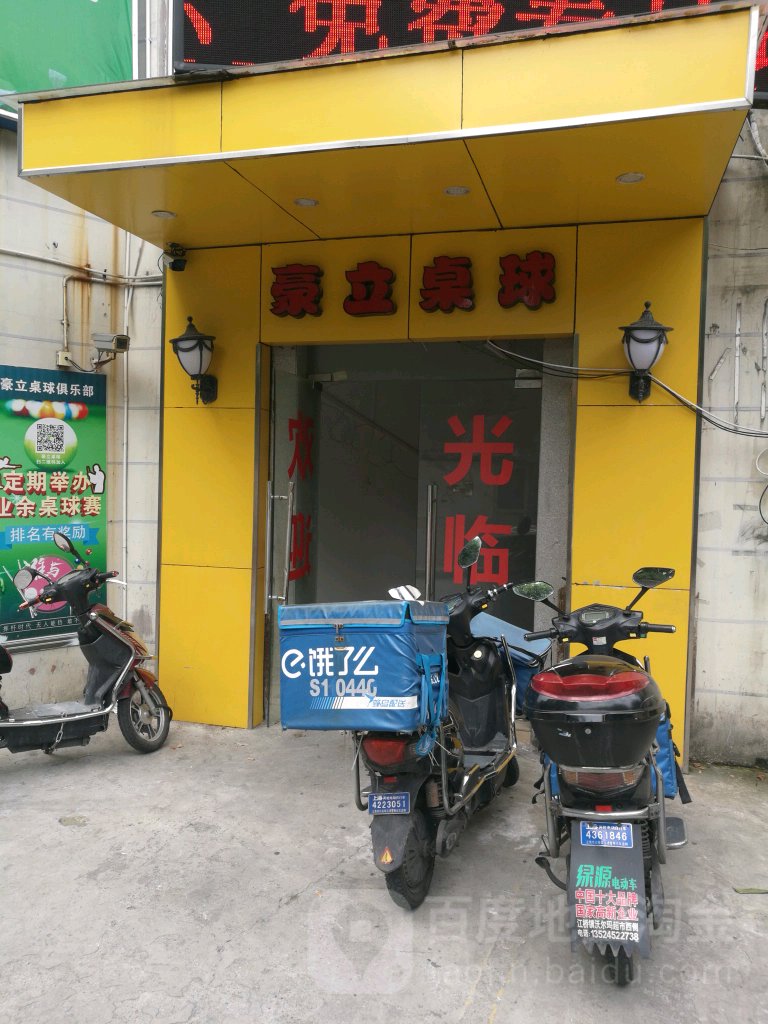 豪立桌球