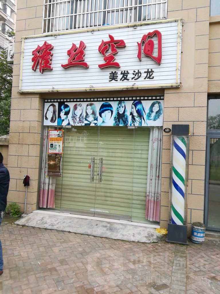 维丝空间美发沙龙