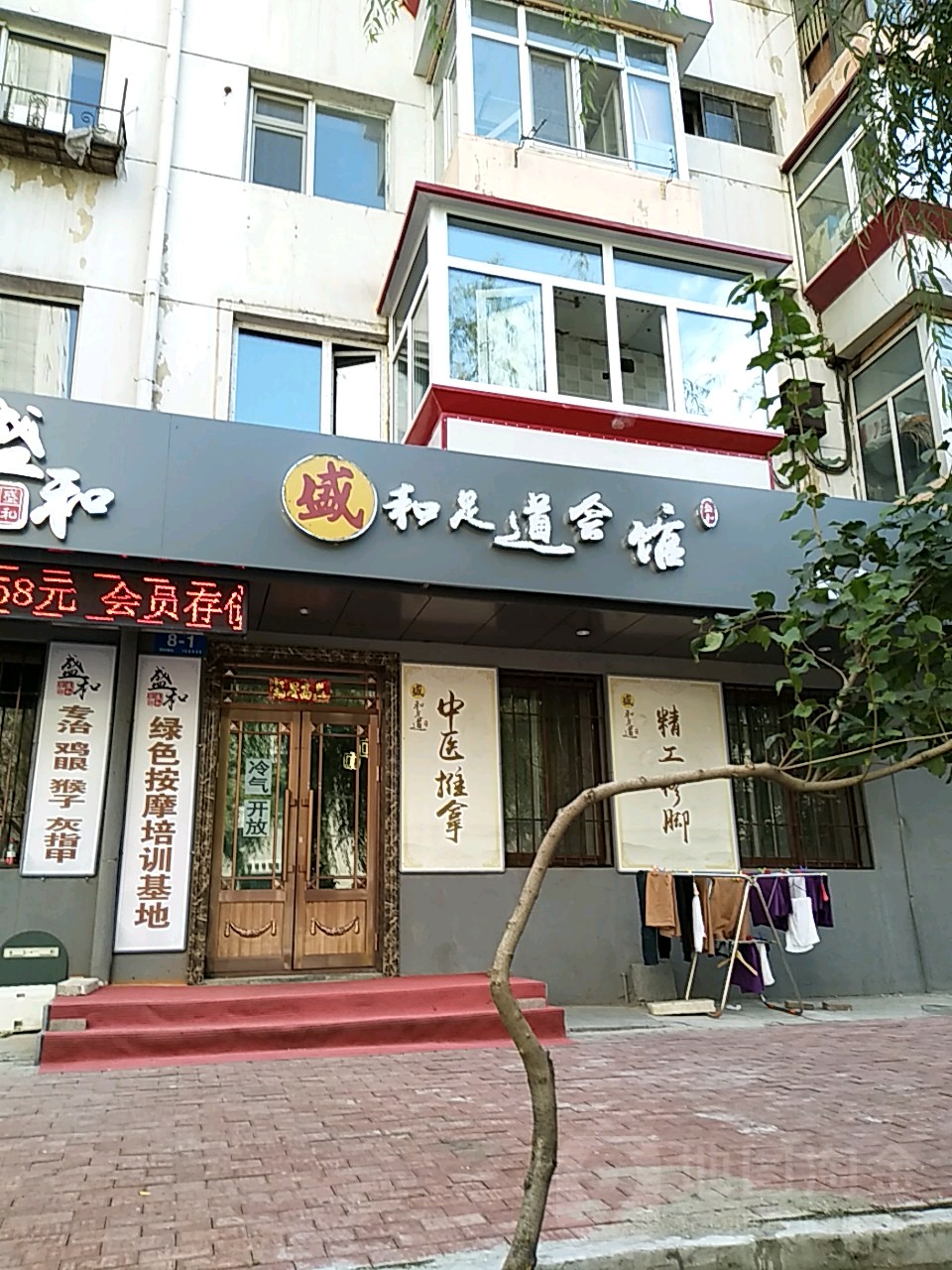 盛和足dao会馆(总店)