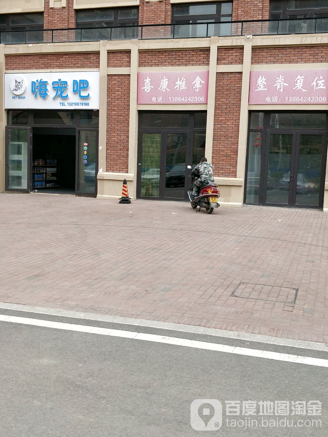 喜康推拿
