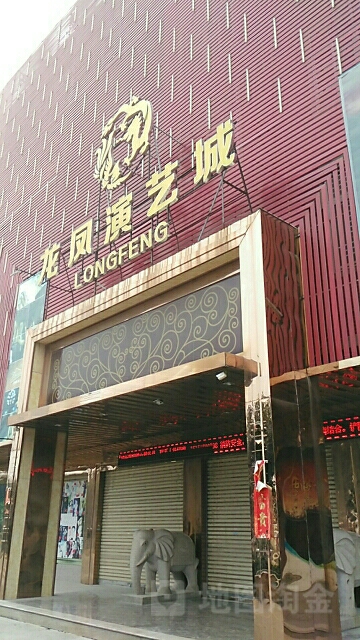 龙凤演艺城