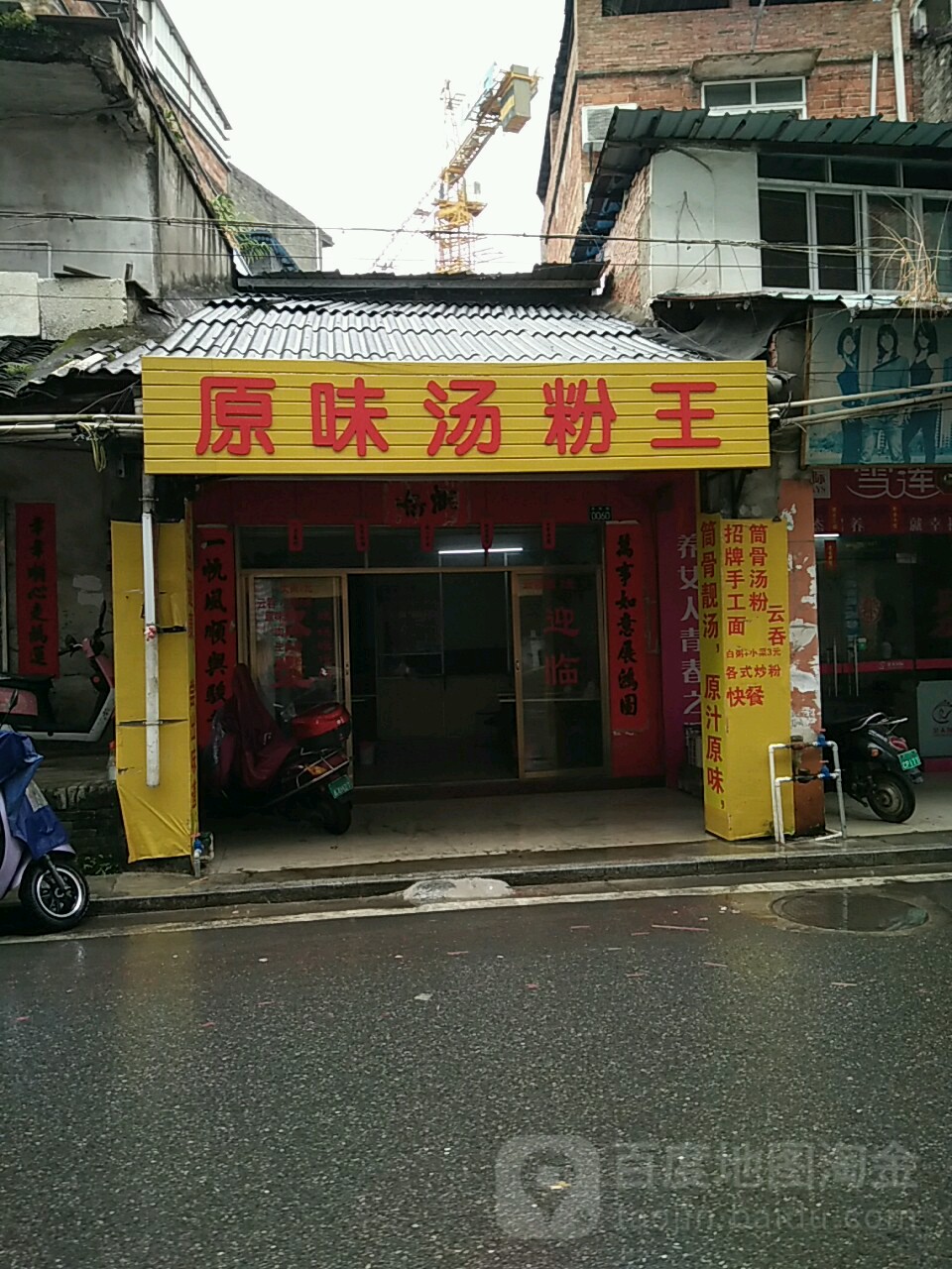 汤粉王云吞