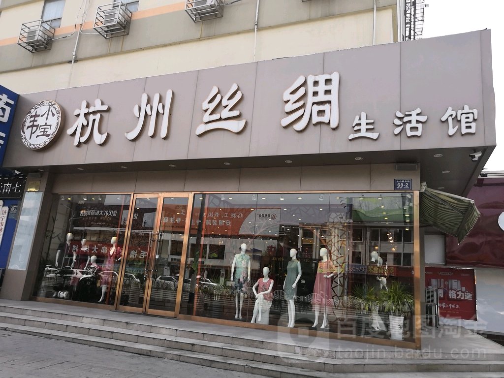 韦小宝杭州丝绸生活馆((太白路店)