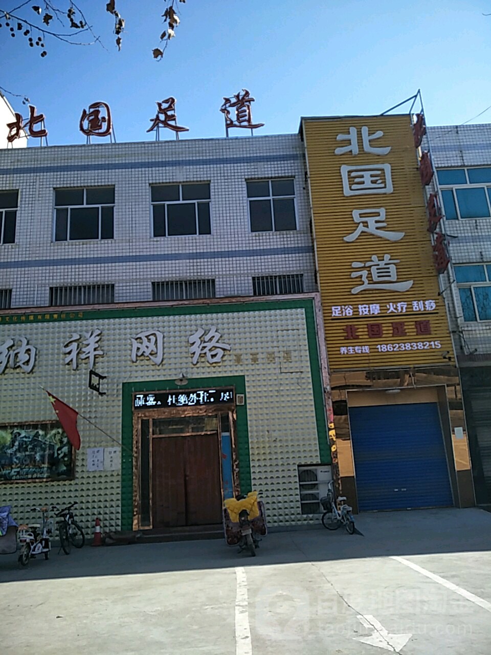 背北足道