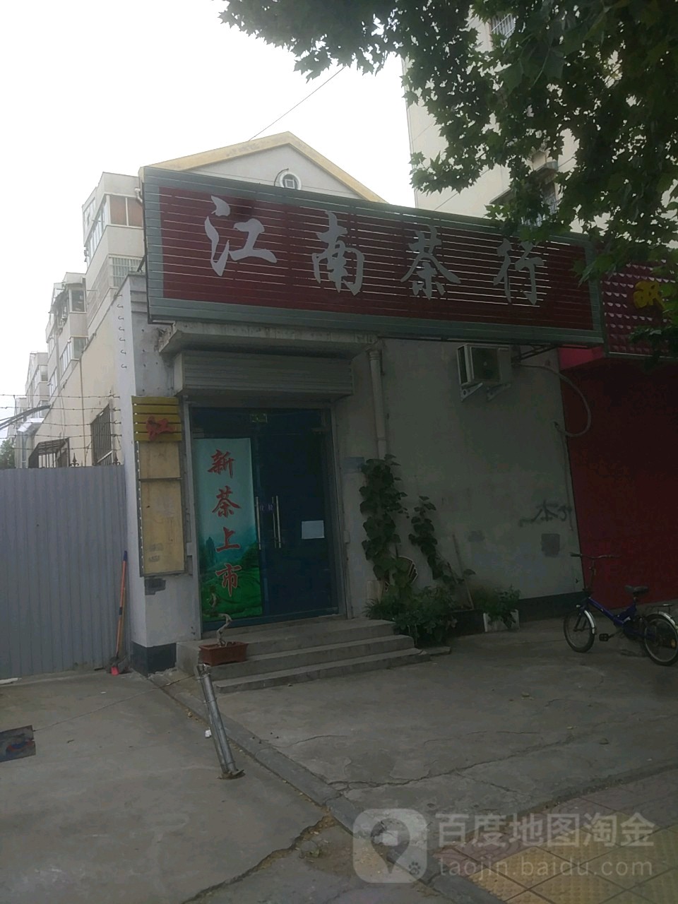江南茶行(梦萦小区店)