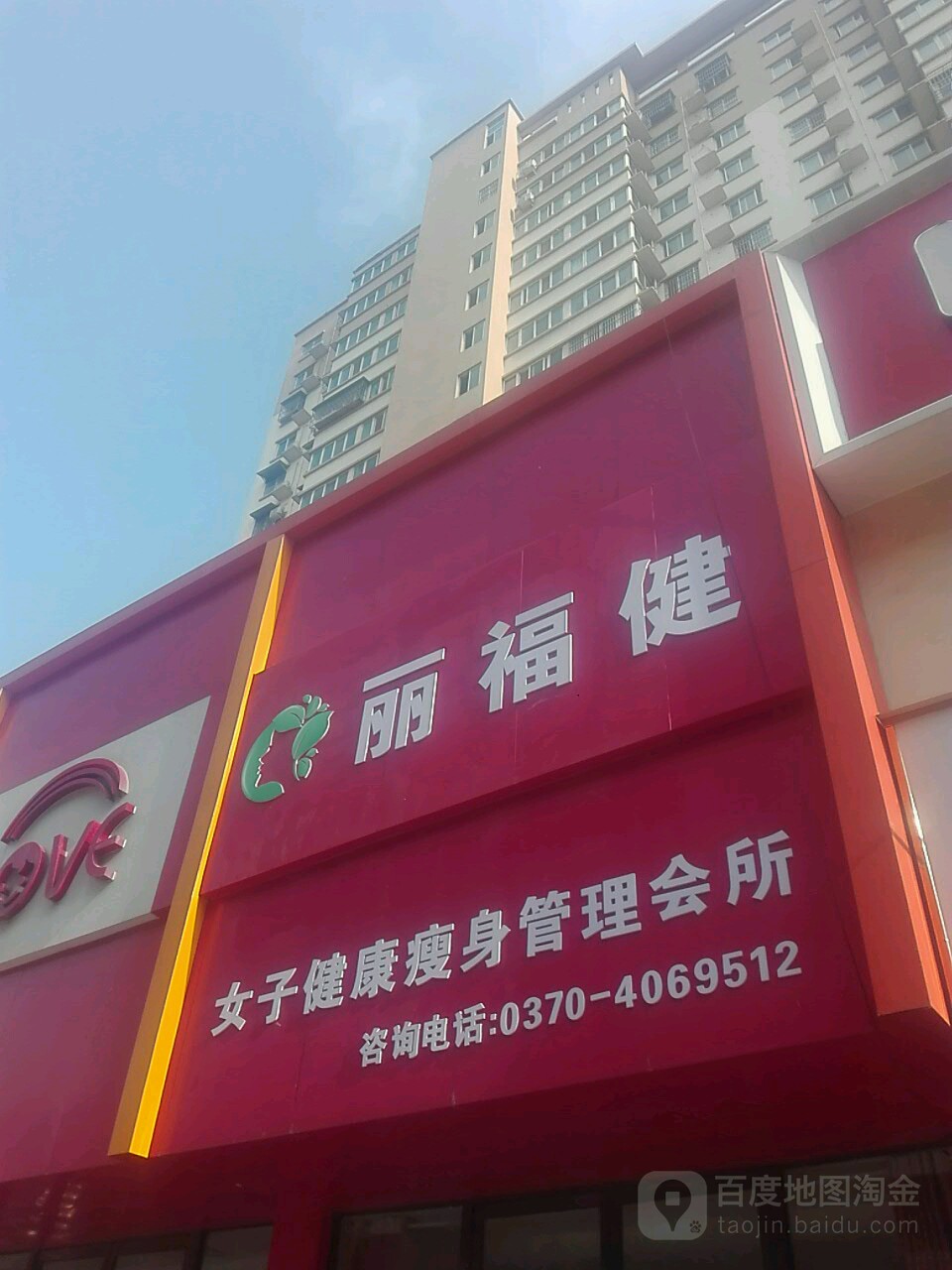 丽福健女子健康瘦身管理会所(银河路店)