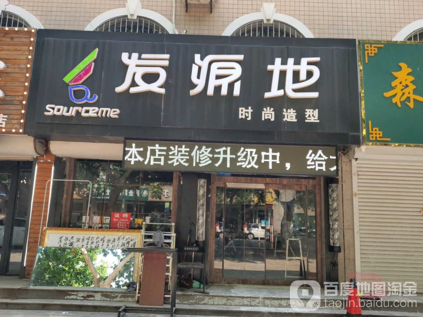 发源地时尚造型(兵圣路店)