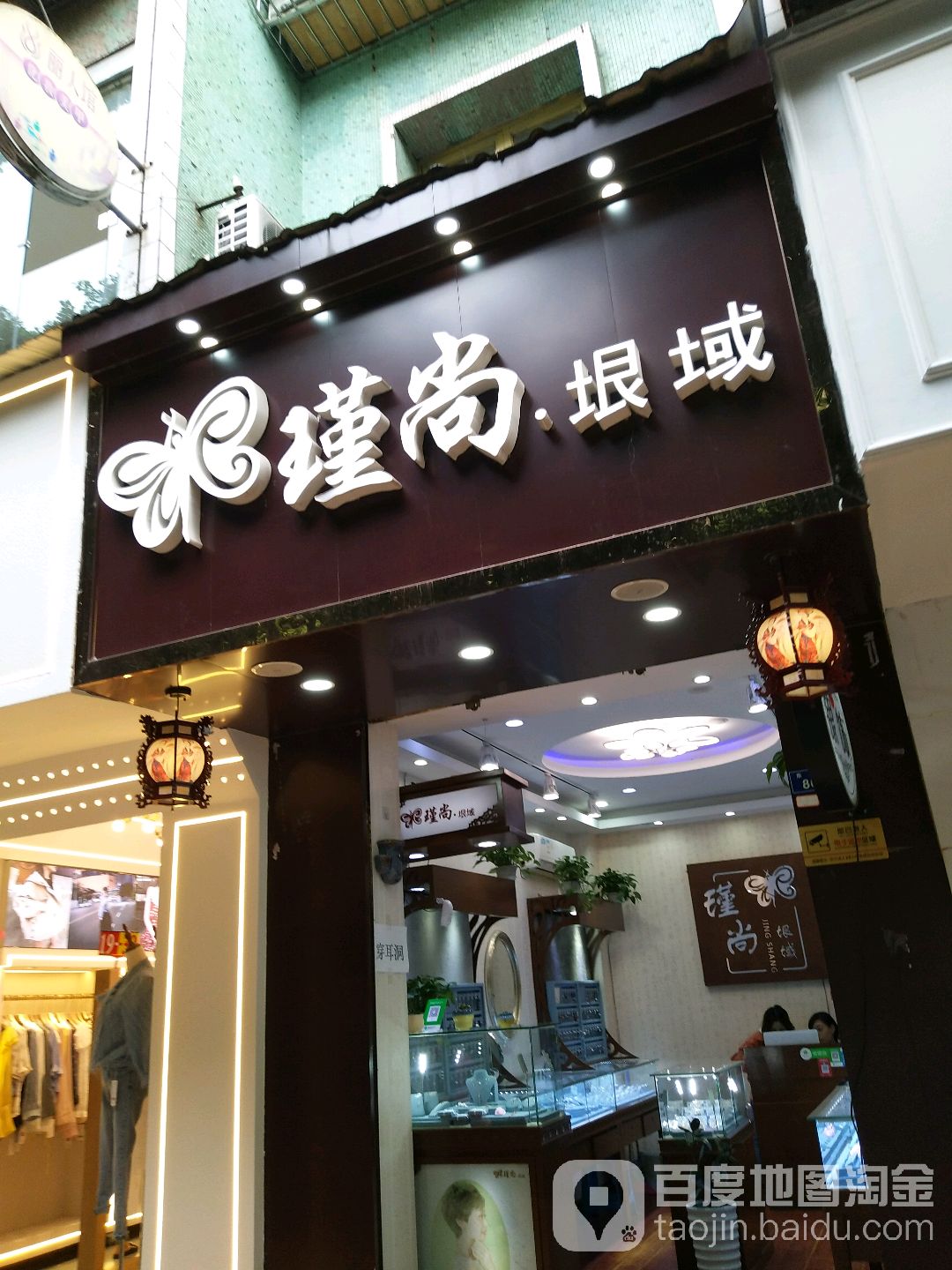 瑾尚垠域银饰店(乐至店)