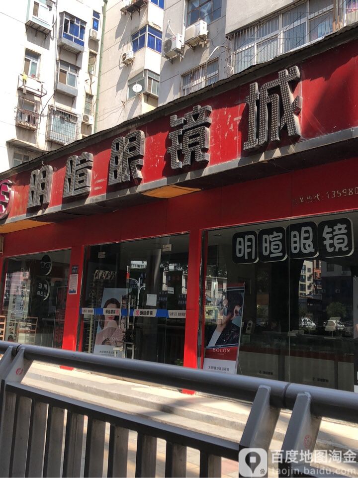 明暄眼镜城(陇海路店)