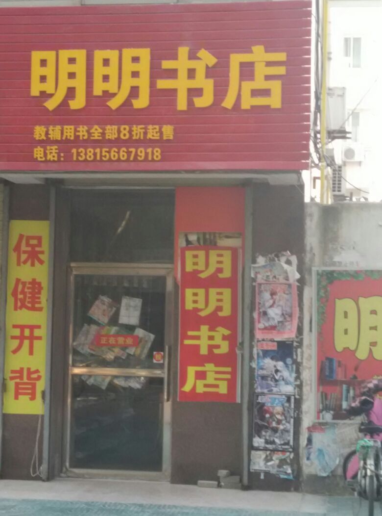 明明书店(大庆西路店)