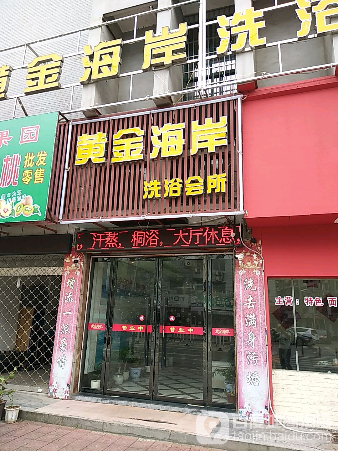 黄色海岸洗浴中心(环城西路店)